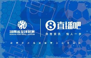 完美竞技-官宣合作！直播吧与湖南省足球联赛共赴湘超足球盛宴